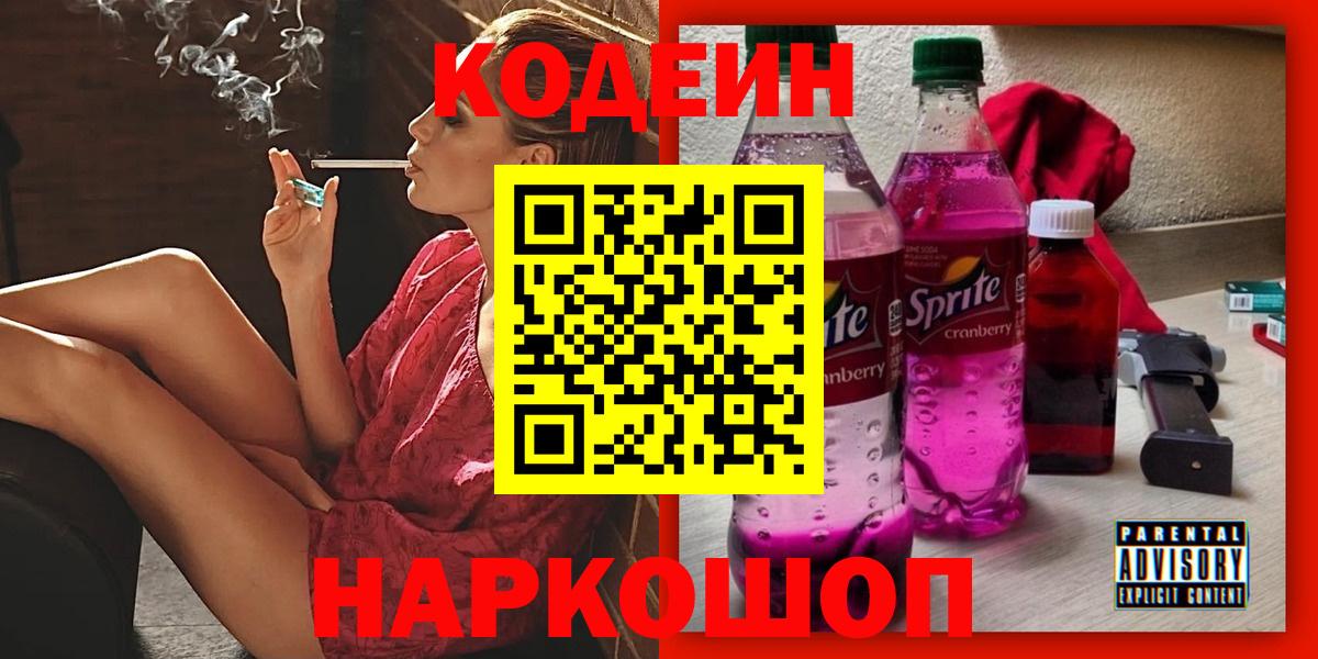 Codein Purple Drank  Вход с VPN  Кодеин Purple Drank  Дятьково 